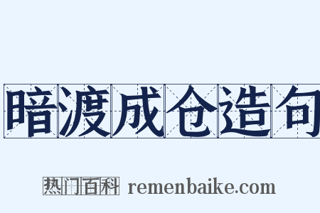 暗渡成仓造句是什么意思的图片